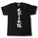 疾走する本能 筆で書いた文字Tシャツ