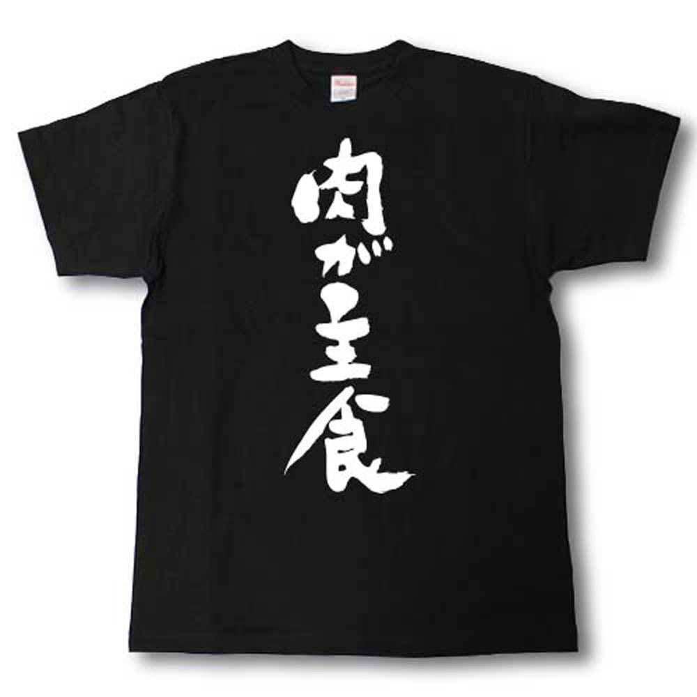 Rakuten - 肉が主食　筆で書いた文字Tシャツ