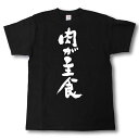 楽天Tシャツ魂　楽天市場店肉が主食　筆で書いた文字Tシャツ