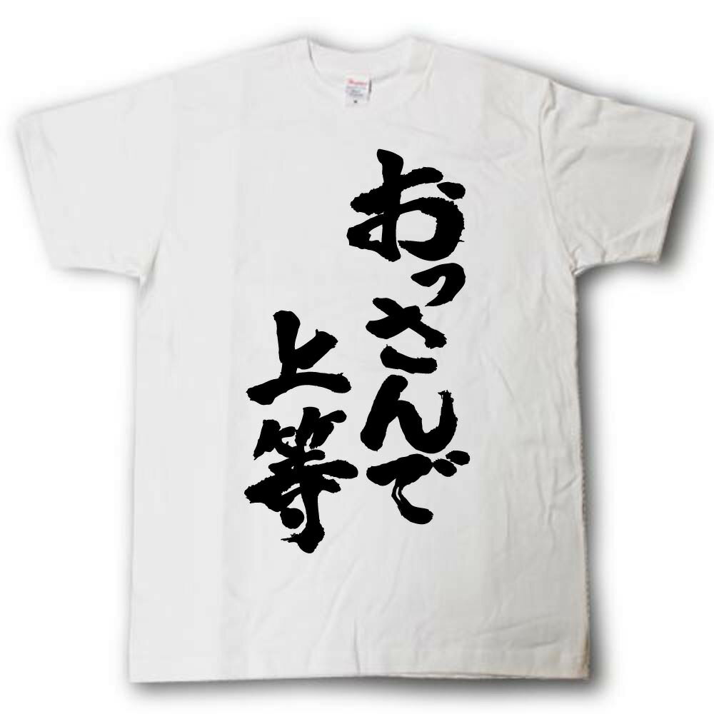 Rakuten - おっさんで上等　筆で書いた文字Tシャツ
