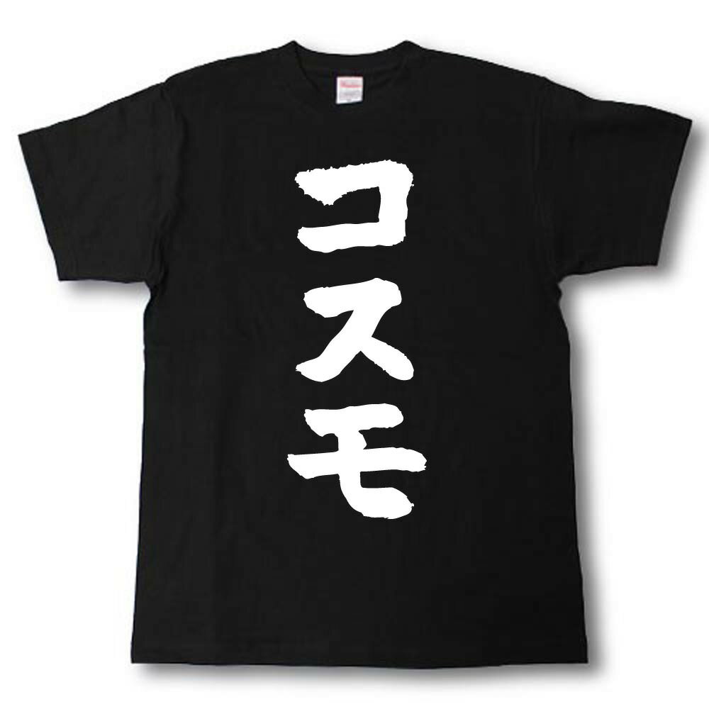 U-Neck - コスモ　筆で書いた文字Tシャツ