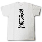 おっぱい星人　筆で書いた文字Tシャツ