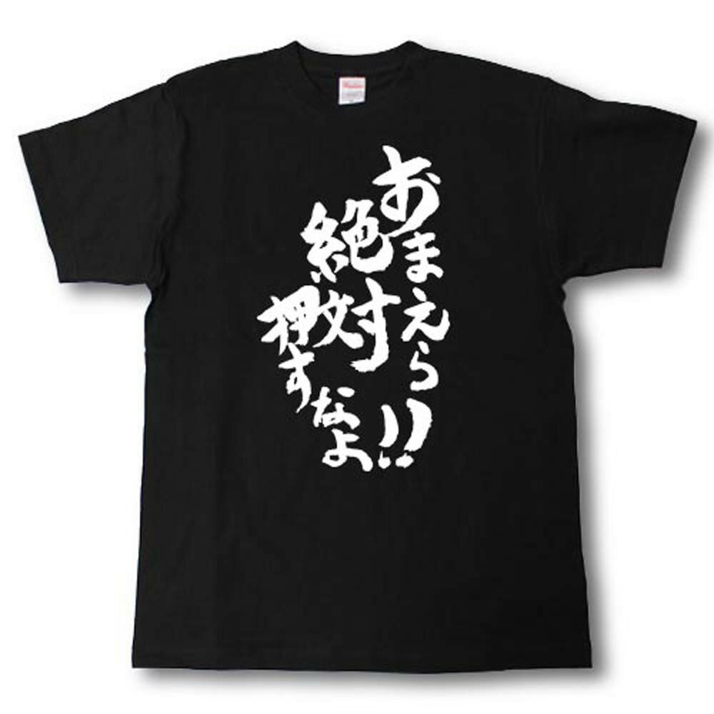 おまえら絶対押すなよ！！　筆で書いた文字Tシャツ