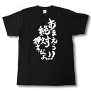 おまえら絶対押すなよ！！　筆で書いた文字Tシャツ