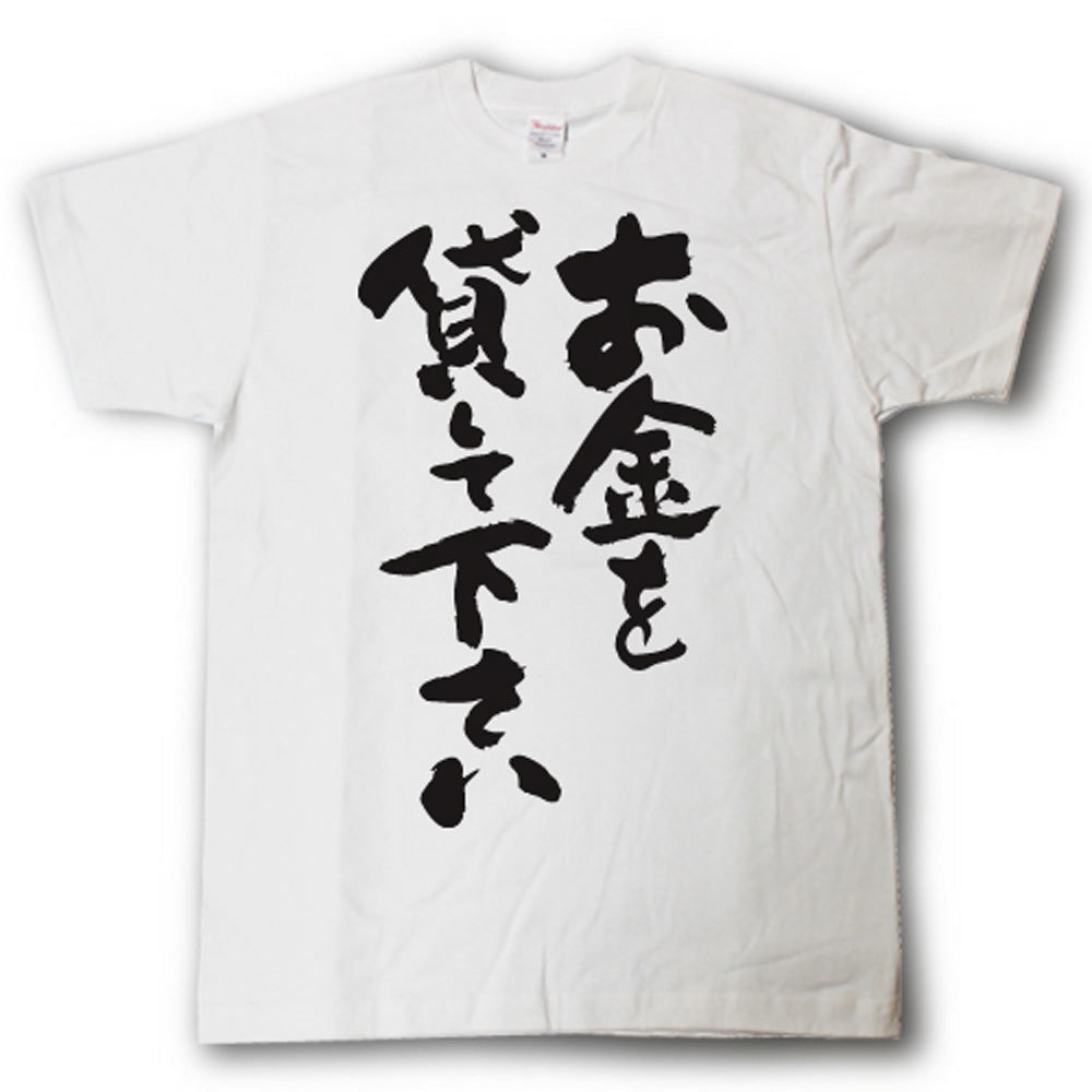 お金を貸して下さい　筆で書いた文字Tシャツ