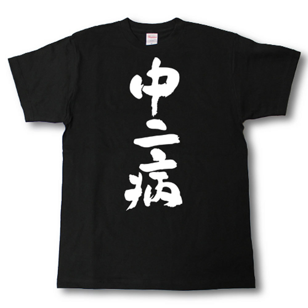 中二病　筆で書いた文字Tシャツ