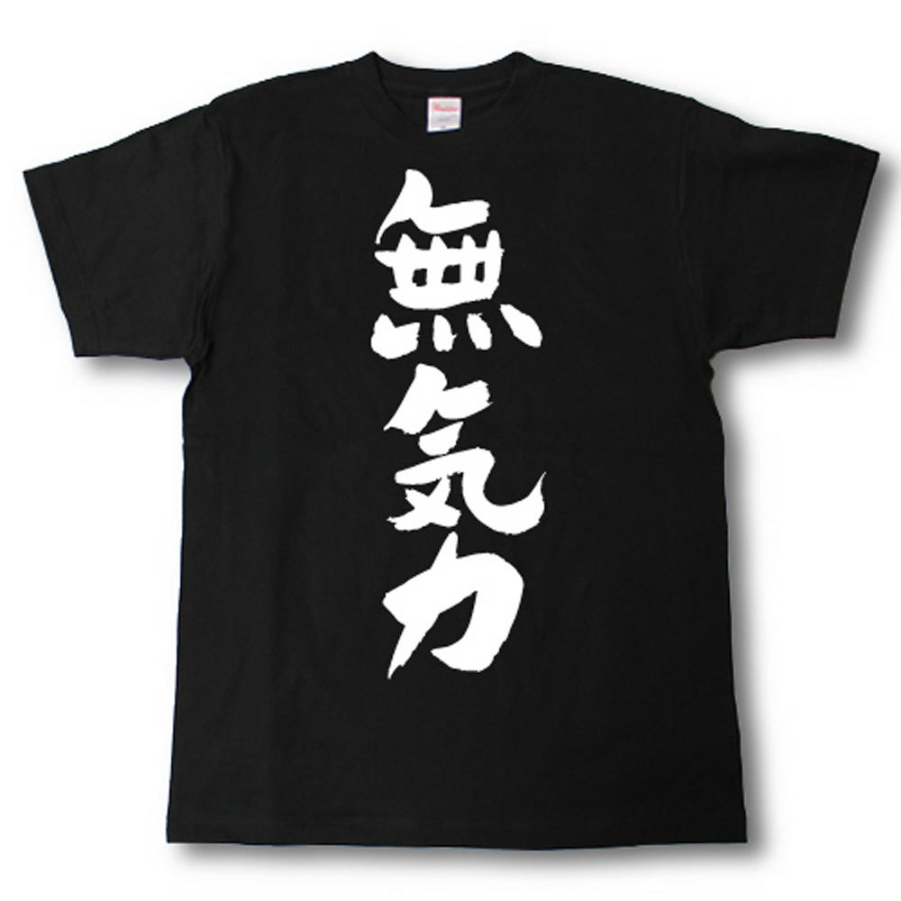 無気力　筆で書いた文字Tシャツのサムネイル