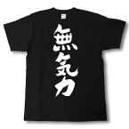 無気力　筆で書いた文字Tシャツ