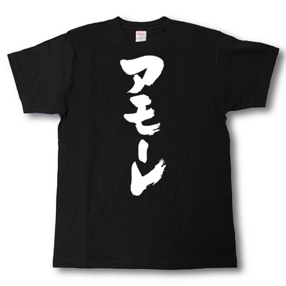 Rakuten - アモーレ　筆で書いた文字Tシャツ