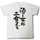 酒と女は二合まで 筆で書いた文字Tシャツ