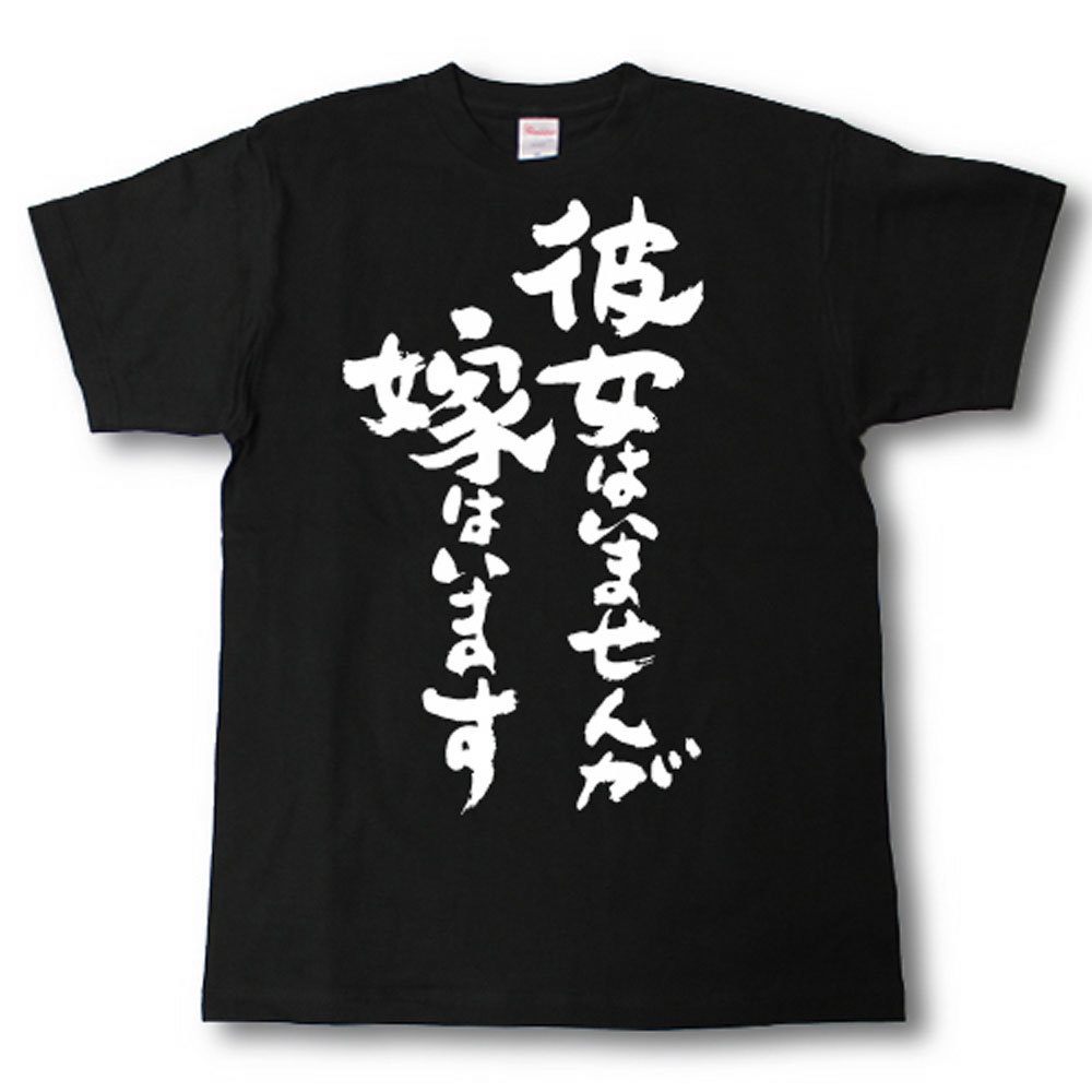 Rakuten - 彼女はいませんが嫁はいます　筆で書いた文字Tシャツ
