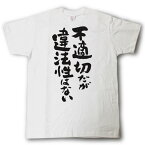 不適切だが違法性はない　筆で書いた文字Tシャツ