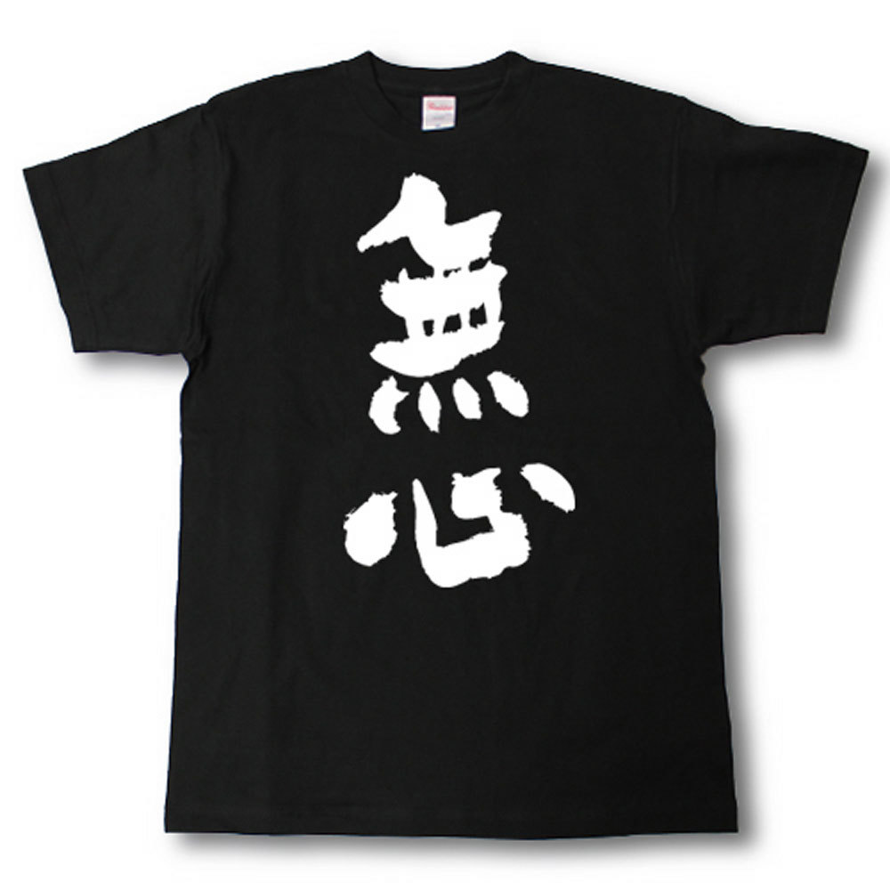 Rakuten - 無心　筆で書いた文字Tシャツ