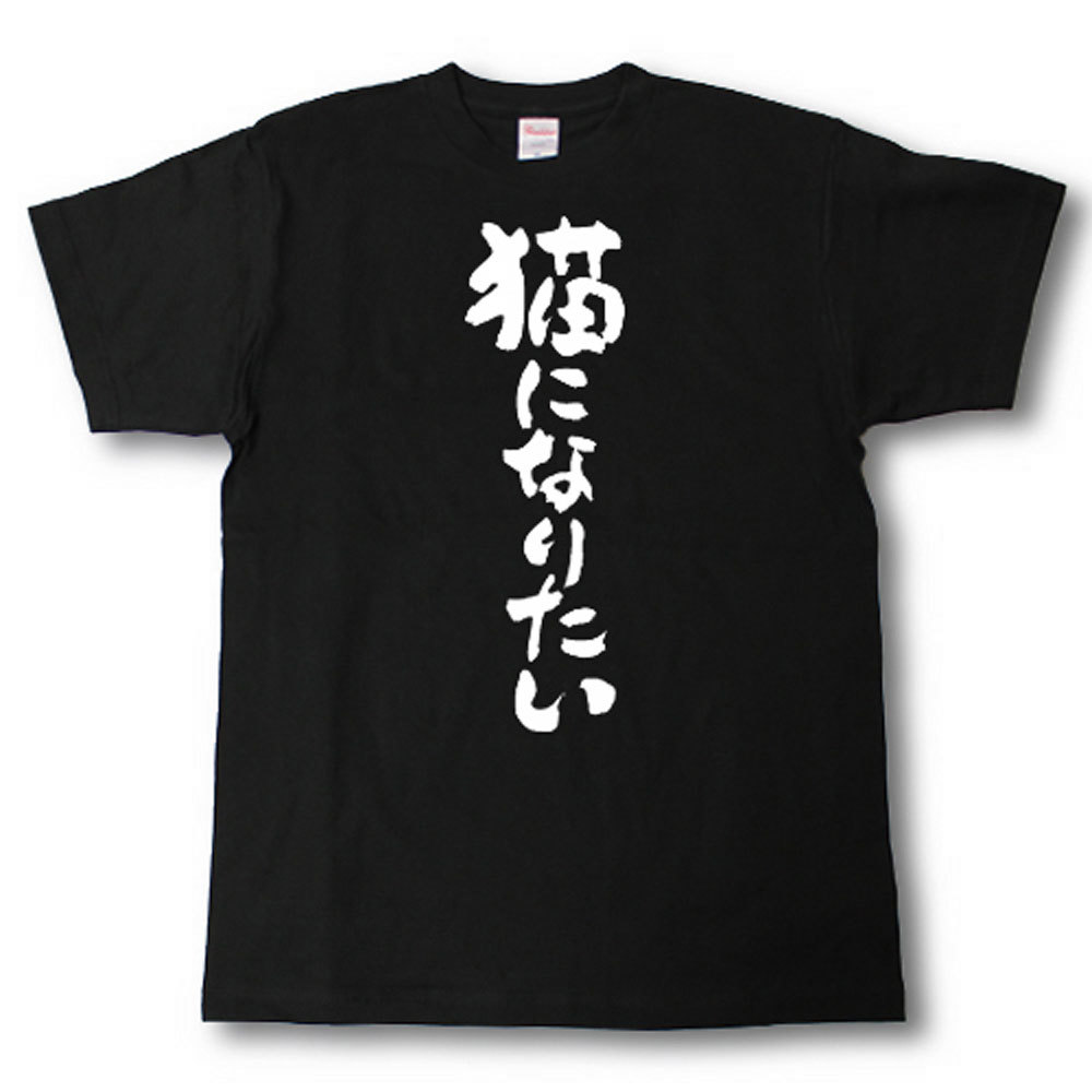 猫になりたい　筆で書いた文字Tシャツのサムネイル