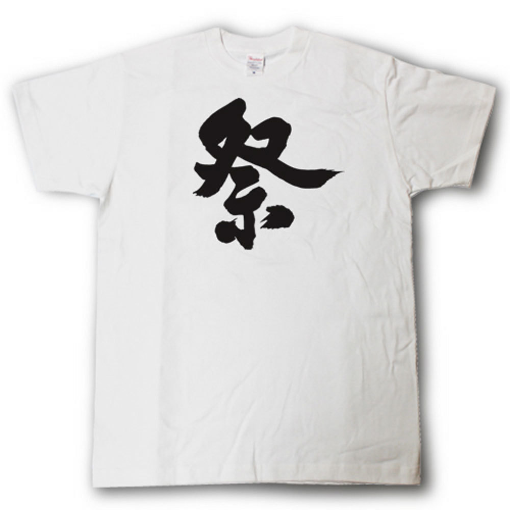 Rakuten - 祭　筆で書いた文字Tシャツ