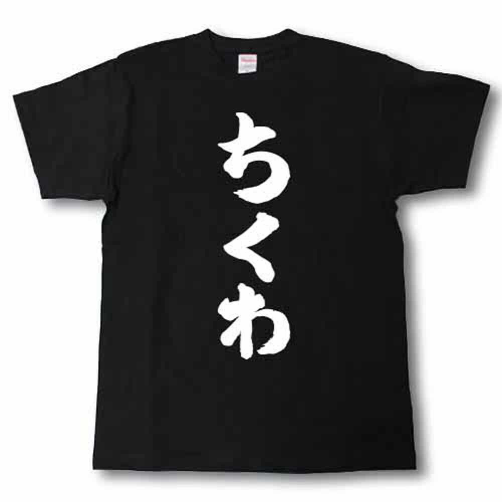 ちくわ　筆で書いた文字Tシャツ