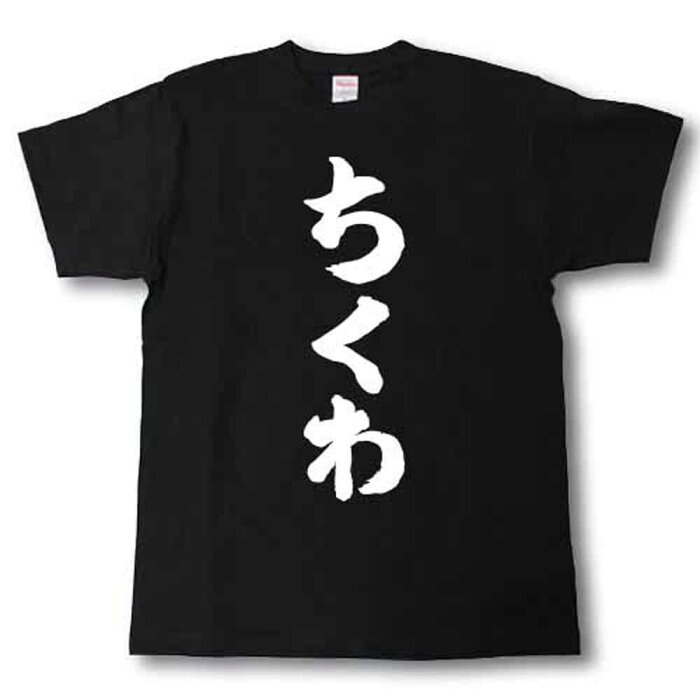 ちくわ　筆で書いた文字Tシャツ