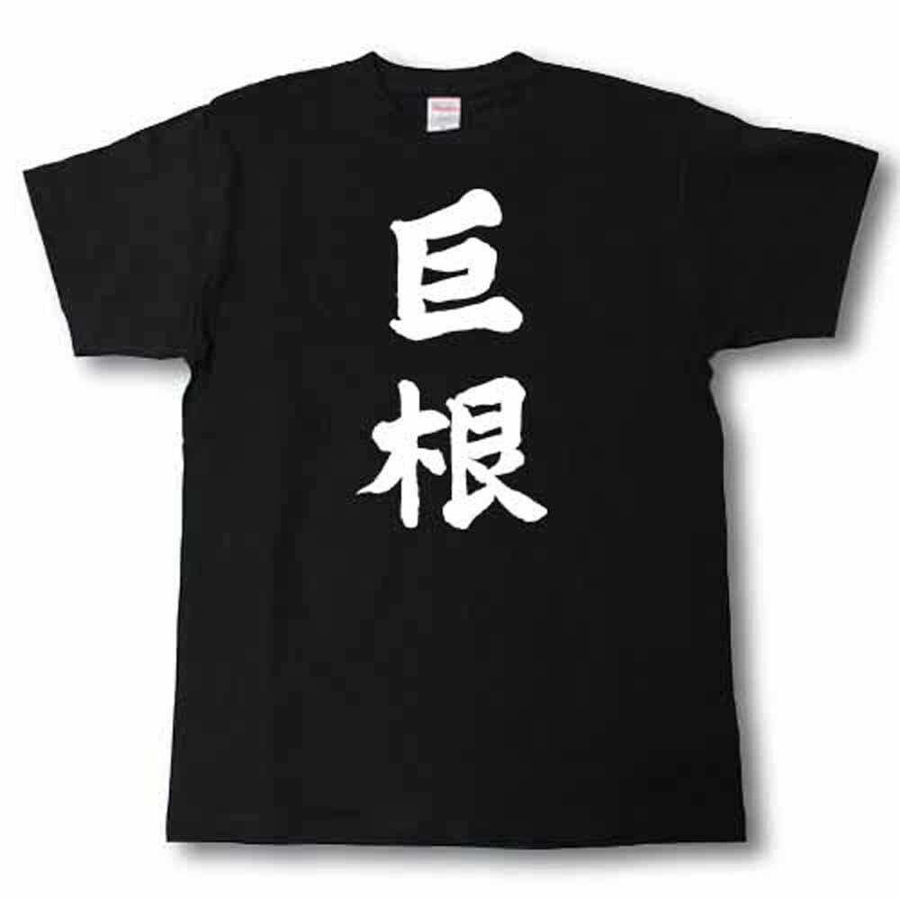 巨根　筆で書いた文字Tシャツ