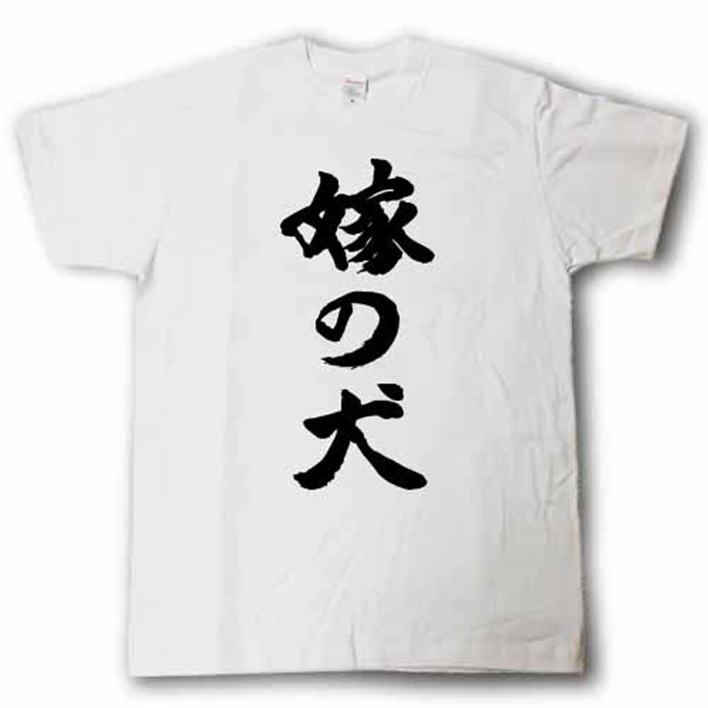 Rakuten - 嫁の犬　筆で書いた文字Tシャツ