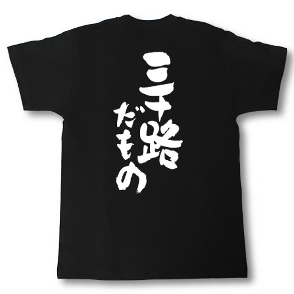 三十路だもの　筆で書いた文字Tシャツ