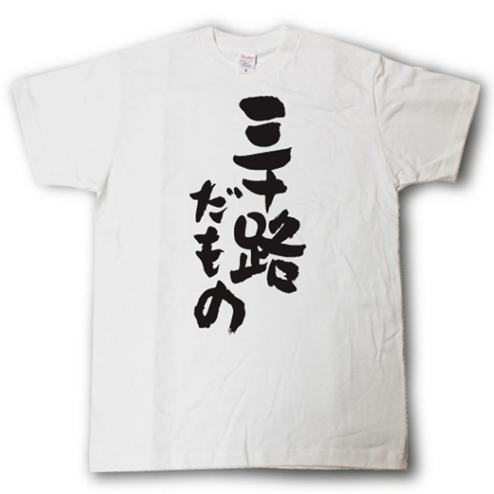 三十路だもの　筆で書いた文字Tシャツ