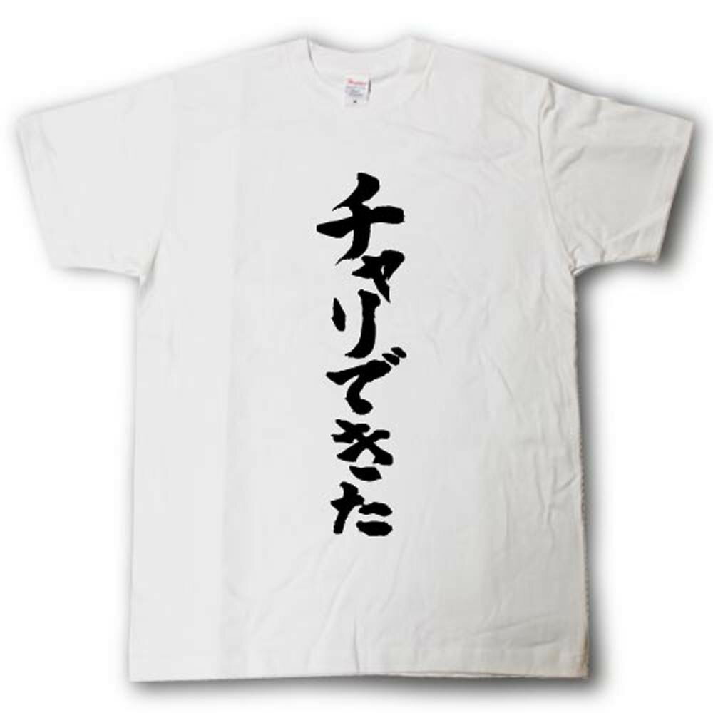 Rakuten - チャリできた　筆で書いた文字Tシャツ