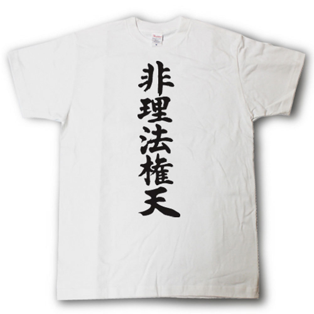 非理法権天　筆で書いた文字Tシャツ