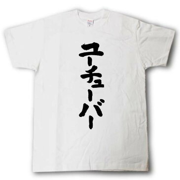 ユーチューバー　筆で書いた文字Tシャツ