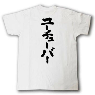 ユーチューバー 筆で書いた文字Tシャツ
