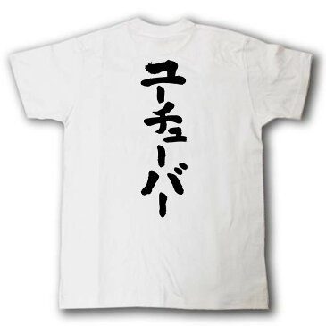 ユーチューバー　筆で書いた文字Tシャツ