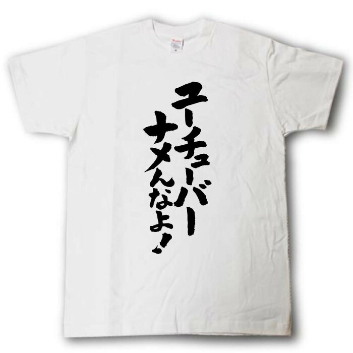 ユーチューバーナメんなよ！　筆で書いた文字Tシャツ