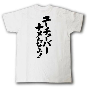 ユーチューバーナメんなよ! 筆で書いた文字Tシャツ