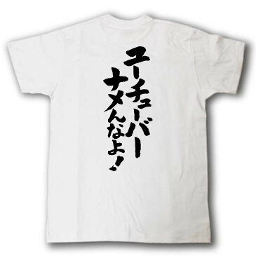 ユーチューバーナメんなよ！　筆で書いた文字Tシャツ