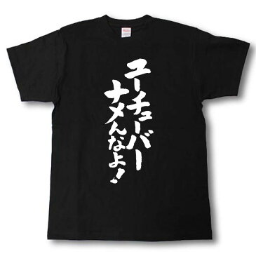 ユーチューバーナメんなよ! 筆で書いた文字Tシャツ