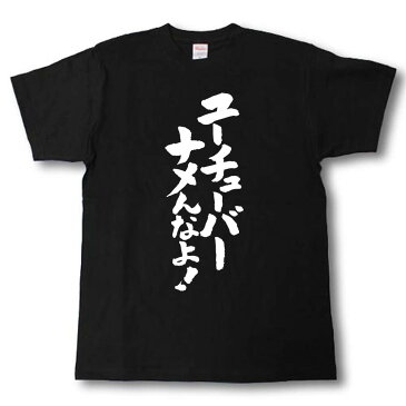 ユーチューバーナメんなよ！　筆で書いた文字Tシャツ