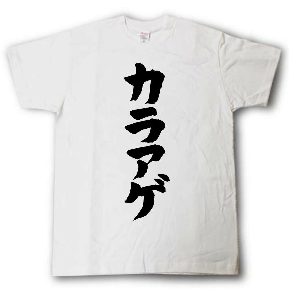カラアゲ　筆で書いた文字Tシャツのサムネイル