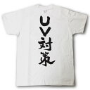 UV対策　筆で書いた文字Tシャツ