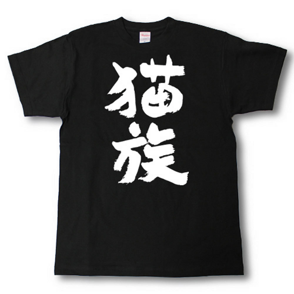 猫族　筆で書いた文字Tシャツのサムネイル