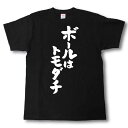 ボールはトモダチ 筆で書いた文字Tシャツ