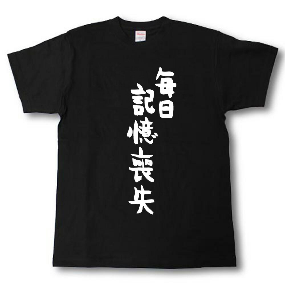 Rakuten - 毎日記憶喪失　筆で書いた文字Tシャツ