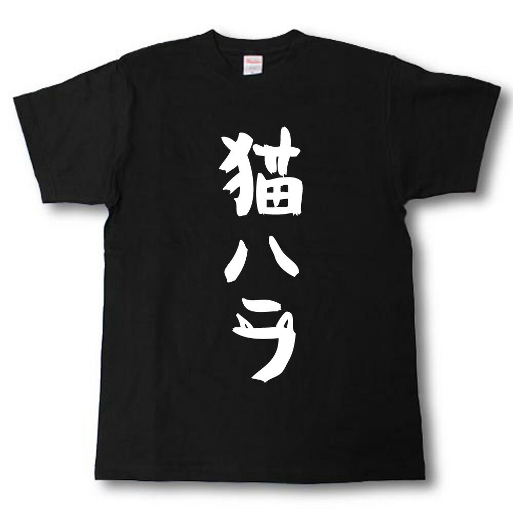 Rakuten - 猫ハラ　筆で書いた文字Tシャツ