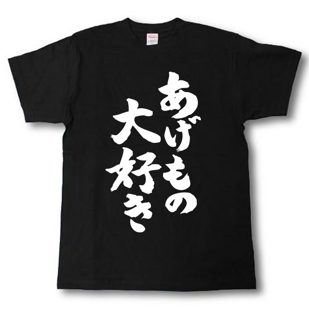 あげもの大好き 筆で書いた文字Tシャツの紹介画像3