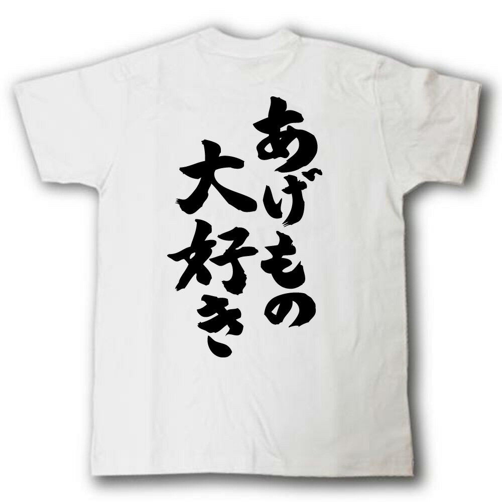 あげもの大好き 筆で書いた文字Tシャツの紹介画像2