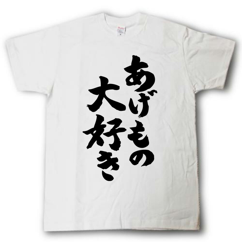 あげもの大好き　筆で書いた文字Tシャツ