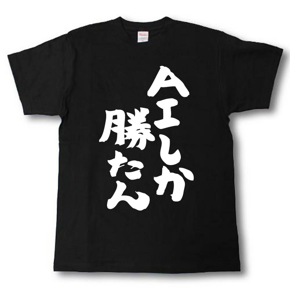 Rakuten - AIしか勝たん　筆で書いた文字Tシャツ