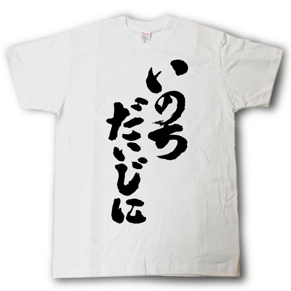 いのちだいじに　筆で書いた文字Tシャツのサムネイル