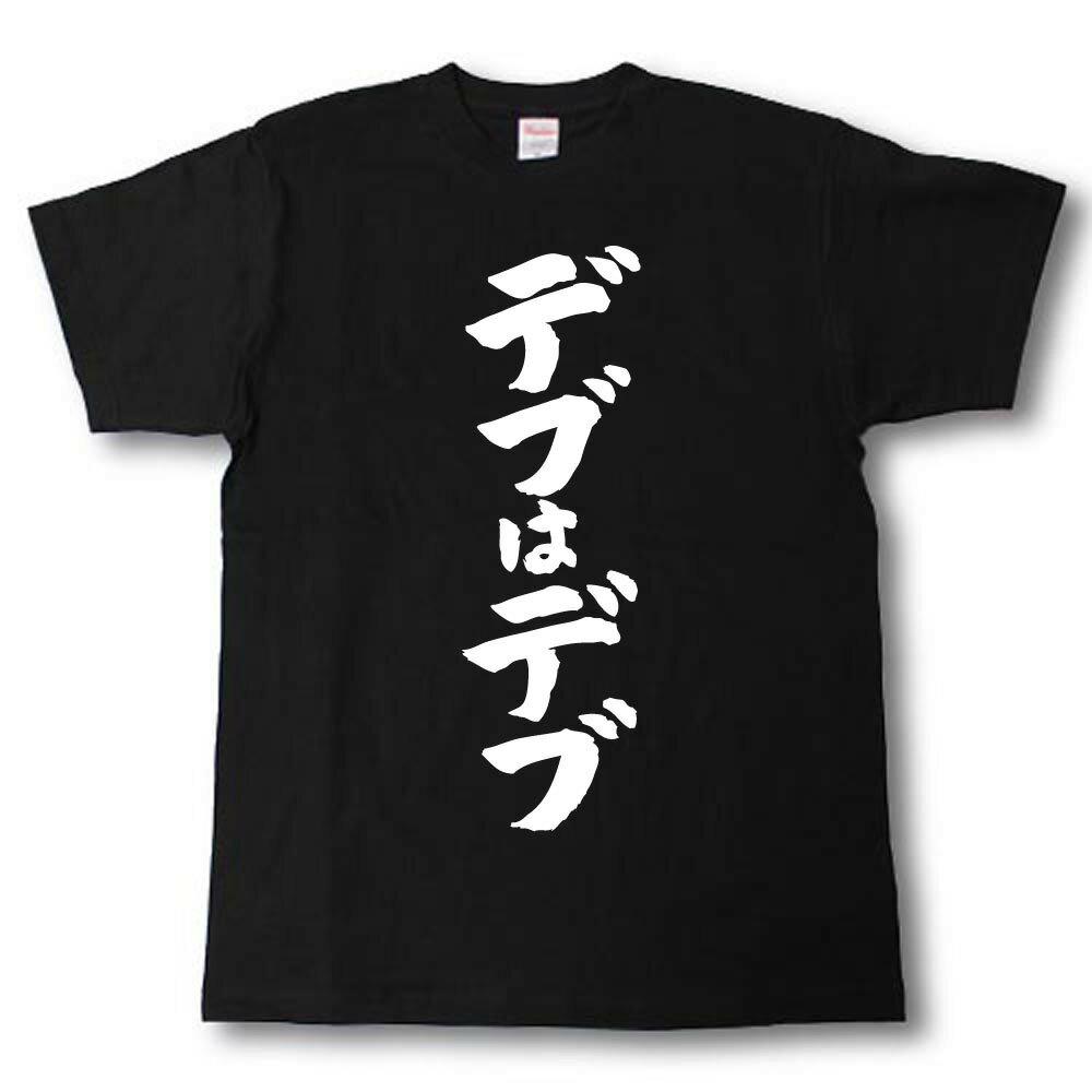 デブはデブ 筆で書いた文字Tシャツ