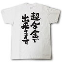 超合金で出来てます 筆で書いた文字Tシャツ(4)