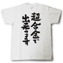 超合金で出来てます 筆で書いた文字Tシャツ