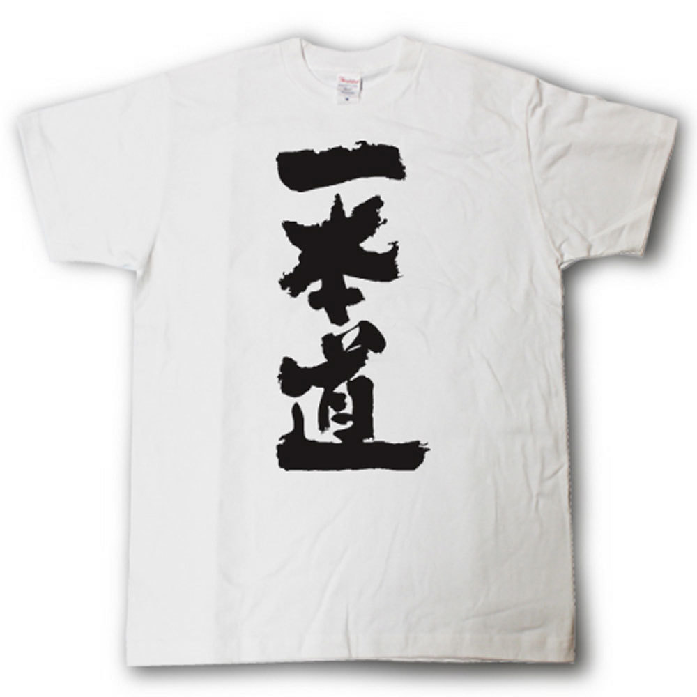 Rakuten - 一本道　筆で書いた文字Tシャツ